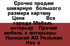 Срочно продам шикарную ,большого размера картину!!! › Цена ­ 20 000 - Все города Мебель, интерьер » Прочая мебель и интерьеры   . Ненецкий АО,Нельмин Нос п.